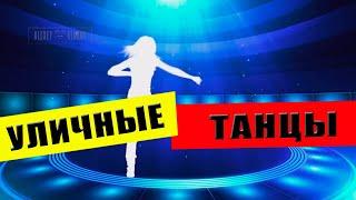 Уличные танцы