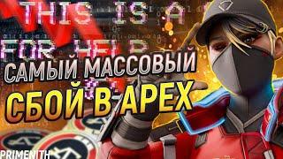 САМЫЙ МАСШТАБНЫЙ СБОЙ В APEX LEGENDS - ПОЗОР ЕА И RESPAWN | Апекс Новости