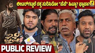 Pepe Movie Public Review | Vinay Rajkumar | Shreelesh S Nair | Kaajal Kunder | Kannada Filmology