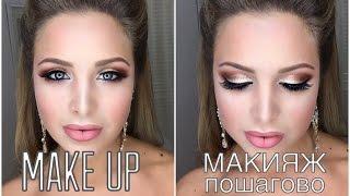 Make Up. Step by step.Макияж - пошагово!