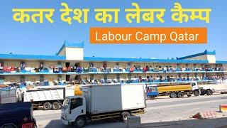 Labour Camp in Qatar | Labour Life in Qatar | कतर में लेबर कैंप कैसा होता है