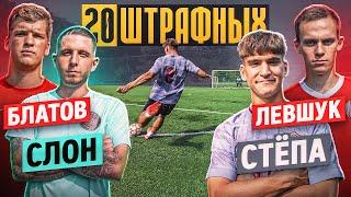 20 ШТРАФНЫХ: СЛОН х БЛАТОВ vs. ЛЕВШУК х СТЁПА / сразу 2 РЕКОРДА за БИТВУ!