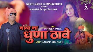 Baba Na Dhuna Thawe | बाबा ना  धुणा ठावै |  Pardeep Jandli | K2 Haryanvi super Hit Ragni 2023