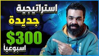 طريقتى فى الربح لتحقيق 300$ اسبوعيا | استراتيجية للربح من الانترنت