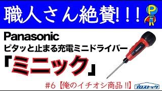 #6 Panasonic充電式!!電動ミニドライバー「ミニック」【#俺のイチオシ商品​!!】