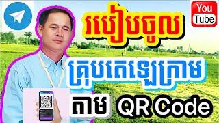 របៀបចូលគ្រុបតេលេក្រាមតាម QR Code | How to enter telegram group by qr code