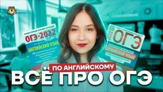 Все об ОГЭ по английскому за 30 минут | Английский язык ОГЭ 2023 | Умскул