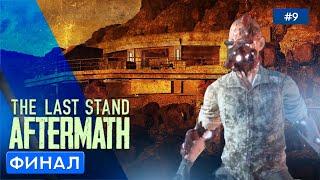 ФИНАЛ - The Last Stand: Aftermath - 9