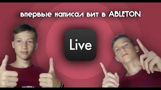 Написал бит в Ableton