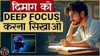 आपका दिमाग भी Deep Focus कर सकता है. 4 Tips Start Using Now.