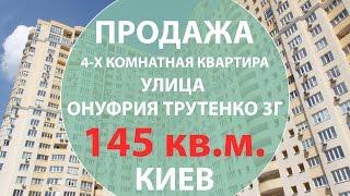 Купить 4-х комнатная квартира в Киеве 145 кв.м. ул. Онуфрия Трутенко 3Г Недвижимость в Киеве