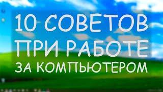 10 СОВЕТОВ ПРИ РАБОТЕ ЗА КОМПЬЮТЕРОМ