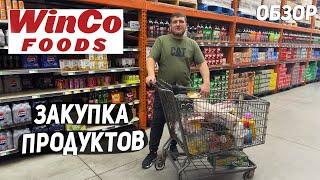 США НАБРАЛИ МНОГО / НЕДЕЛЬНАЯ ЗАКУПКА ПРОДУКТОВ В WINCO / ВСЕ ДЕТЯМ USA