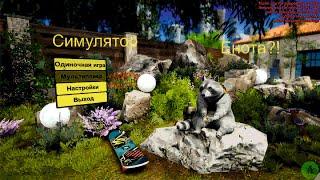 Wanted Raccoon Симулятор Енота ?!