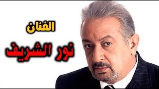 نور الشريف | السيرة الذاتية للفنان الكبير نور الشريف