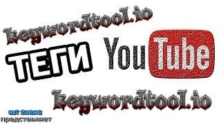 Тэги для ютуб Keywordtool