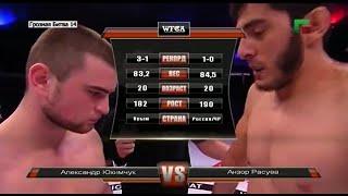 WFCA 14: Александр Юхимчук vs. Анзор Расуев | Alexander Yukhimchuk vs. Anzor Rasuev