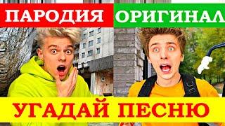 УГАДАЙ ПЕСНЮ ПО ПАРОДИИ))) ПАРОДИИ ПРЕВЗОШЕДШИЕ ОРИГИНАЛ //ВЫПУСК №6 ИЮНЬ 2021// "ГДЕ ЛОГИКА?"