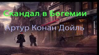 Скандал в Богемии. Аудиокнига Артура Конан Дойля.