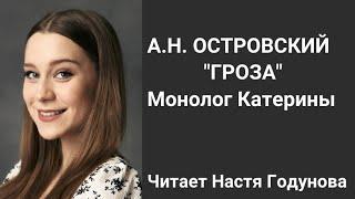 Монолог Катерины "От чего люди не летают..." отрывок А.Н.Островский "Гроза" - читает Настя Годунова