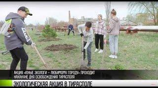 Экологическая акция в Тирасполе