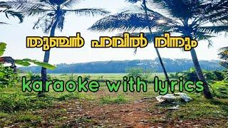 kelkano priya koottare karoak with lyrics  |  കേൾക്കണോ പ്രിയകൂട്ടരെ