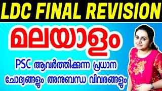 KERALA PSC  TOP MALAYALAM PREVIOUS YEAR QUESTIONS  LDC MAINS 2024 | Harshitham Edutech