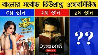 Highest Viewed Bengali Webseries - Dupur Thakurpo - Byomkesh - Charitraheen -Top10 Bengali Webseries