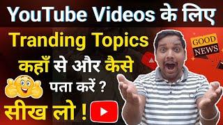  New Topics For YouTube Videos  trending topics kaise pata kare ?