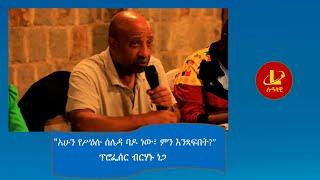 Lualawi ሉዓላዊ- "አሁን የሥዕሉ ሰሌዳ ባዶ ነው፣ ምን እንጻፍበት?"ፕሮፌሰር ብርሃኑ ነጋ - (በፓርቲያቸው ኢዜማ ሥራ አስፈጻሚ ስብሰባ ላይ ከተናገሩት )