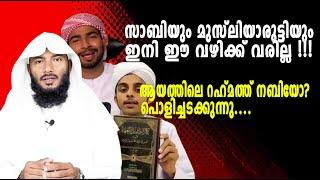 സാബിയും മുസ്ലിയാരുട്ടിയും ഇനി ഈ വഴിക്ക് വരില്ല !!!ആയത്തിലെ റഹ് മത്ത് നബിയോ?| Rafeeq salafi