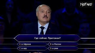 Лукашенко — Кто хочет стать миллионером?