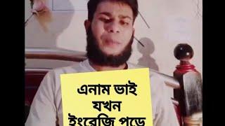 এনাম ভাই যখন ইংরেজি পড়ে Enamul Hasan Funny Video Part24