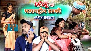 फेेकू के भगनहींन डउकी| cg comedy video fekuram& punam |faguwa rampayari Chattisgarhi natak