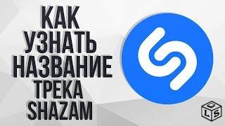 Как узнать название трека а также его исполнителя