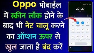 Oppo Mobile Me Screen Lock Karne Ke Baad Bhi Upar Se Data Hotspot Chalu Ho Jata Hai Kaise Band Kare