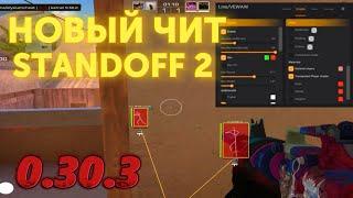 СКАЧАТЬ ЧИТЫ НА Standoff 0.30.3 / ЧИТЫ СТАНДОФФ 2 0.30.3 / ПОЛНАЯ УСТАНОВКА И ОБЗОР