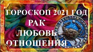 РАК 2021 год - любовь и отношения (любовный гороскоп)