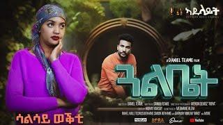 Adulait Media: New Eritrean Series film 2024 #GUAL BIET #ጋል ቤት BY Daniel Teame PART 7 መበል 3ይ ወቅቲ.