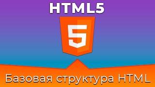 HTML5 #1 Базовая структура HTML документа (Base HTML Document Structure)