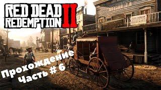 КАРТА СОКРОВИЩ/СПАСЕНИЕ ЧЛЕНА БАНДЫ/РАЗНЕСЛИ ОДРИСКАЛОВ/ПРОХОЖДЕНИЕ RedDeadRedemption2 ЧАСТЬ#6/RDR 2