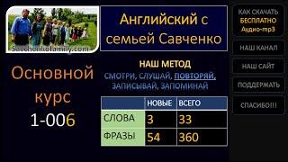 Английский /1-006/ Английский язык / Английский с семьей Савченко / английский язык для всех