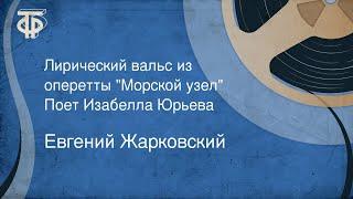 Евгений Жарковский. Лирический вальс из оперетты "Морской узел". Поет Изабелла Юрьева (1950)