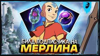 МЕРЛИН С ИНТЕРЕСНЫМ БИЛДОМ БЕЗ СТАКОВ ► SMITE