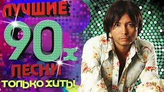 Мурат Насыров - Лучшие песни 90-х. Только хиты!