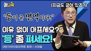 등이 굽으면 이런 질병들에 걸립니다. 미리미리 챙기자, 등건강! | 서재걸 | 가정의학과 | 전문의 | 류마티스 | 뇌건강