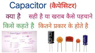 capacitor in hindi | type of capacitor in hindi | what is capacitor in hindi | कैपेसिटर क्या होता है