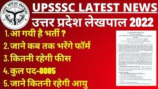 UPSSSC LATEST NEWS | UP LEKHPAL 2021 ONLINE FORM | Lekhpal Vacancy | Lekhpal Notification Out BY BSA