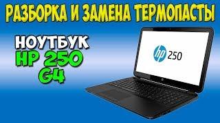 Разборка и замена термопасты на ноутбуке HP 250 G4 disassembly