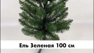 Ель Зеленая Европейская 100 см | Искусственная новогодняя елка зеленая 1 м